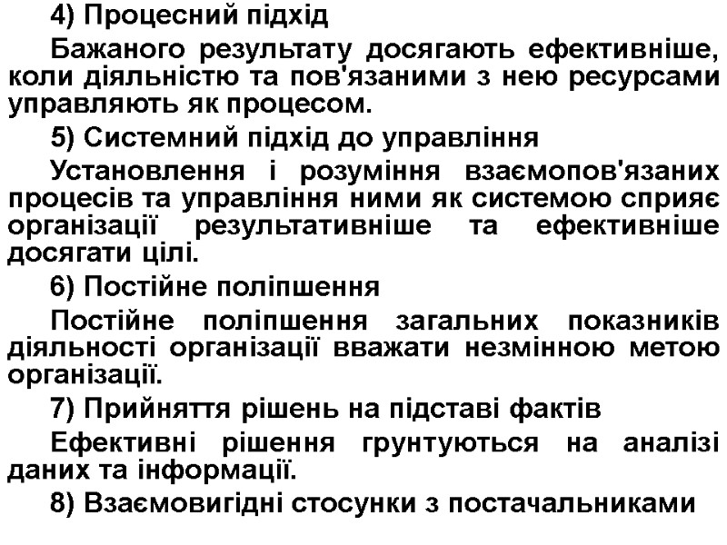 4) Процесний підхід Бажаного результату досягають ефективніше, коли діяльністю та пов'язаними з нею ресурсами